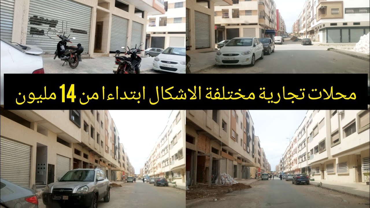 محلات@تجارية مختلفة الأثمنة والمساحة ابتداءا من 14 مليون باليانس مهدية القنيطرة تابع تفاصيل كاملة