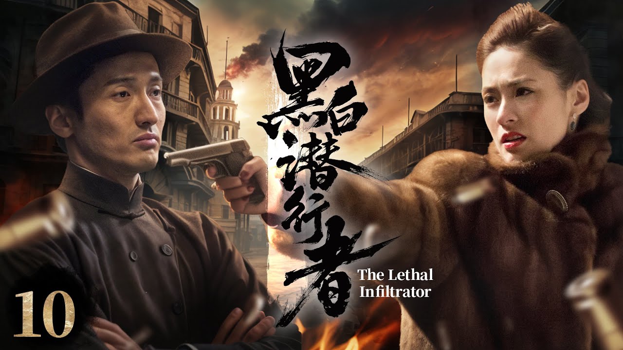 «Смертельный лазутчик» ЭП10: Днем агент, ночью добыча! 75 часа мести. Сплошной адреналин!