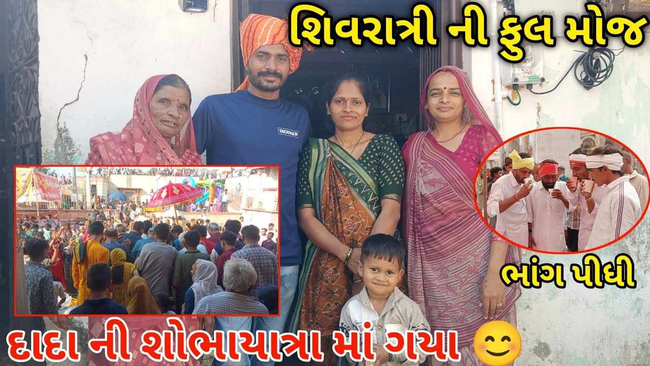 શિવરાત્રી ની ફુલ મોજ 😍 || દાદા ની ભવ્ય શોભાયાત્રા માં ગયા 🙏 | My Thakor Family Vlog #mahashivratri 