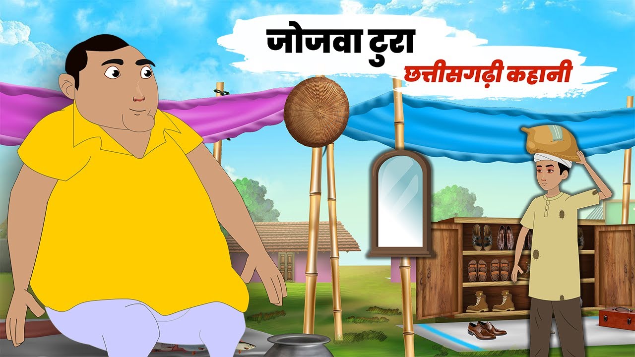 जोजवा टुरा | Jojva Tura | Chhattisgar Kahaniya | Cg Story | Cg Moral Stories | Cg Cartoon Story