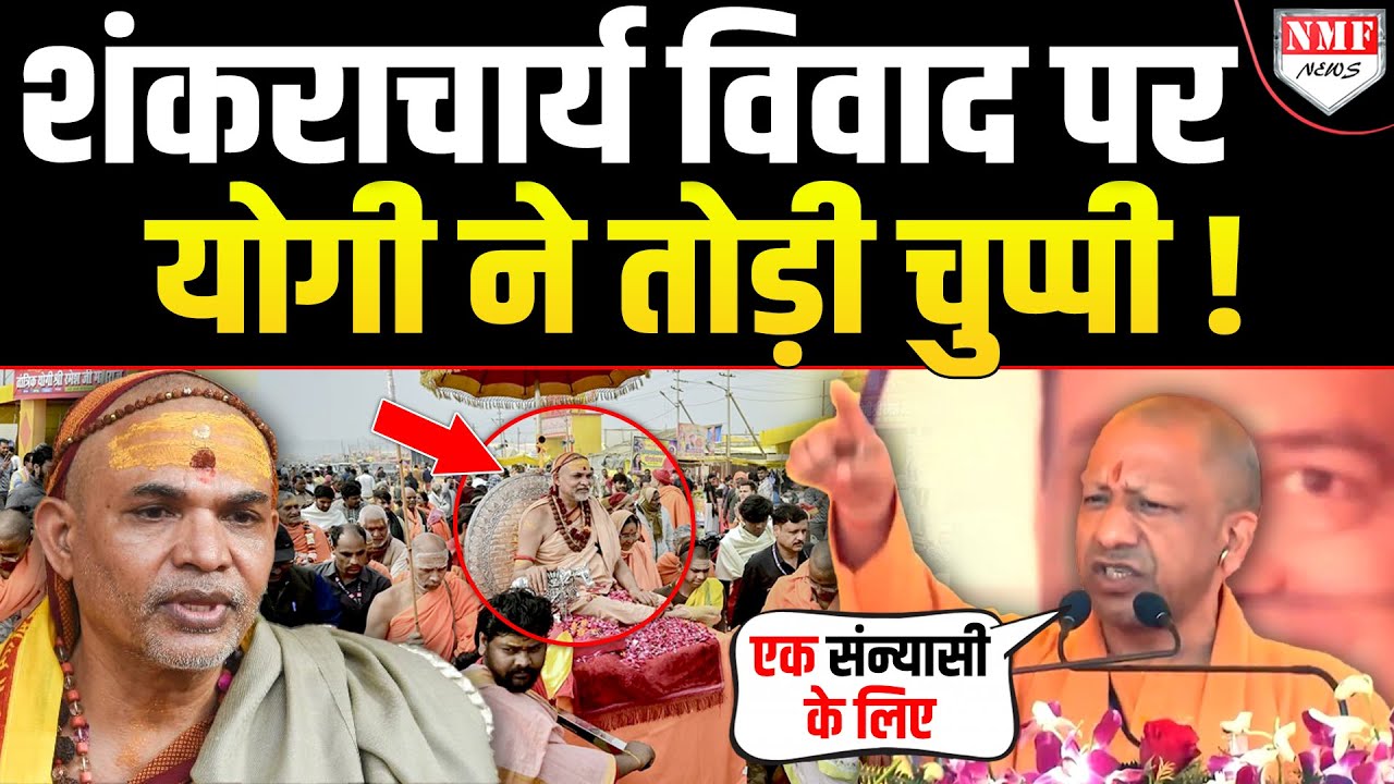 शंकराचार्य विवाद के बीच दहाड़े Yogi- कोई चुनौती देता है तो खुल कर मुकाबला करना चाहिए !