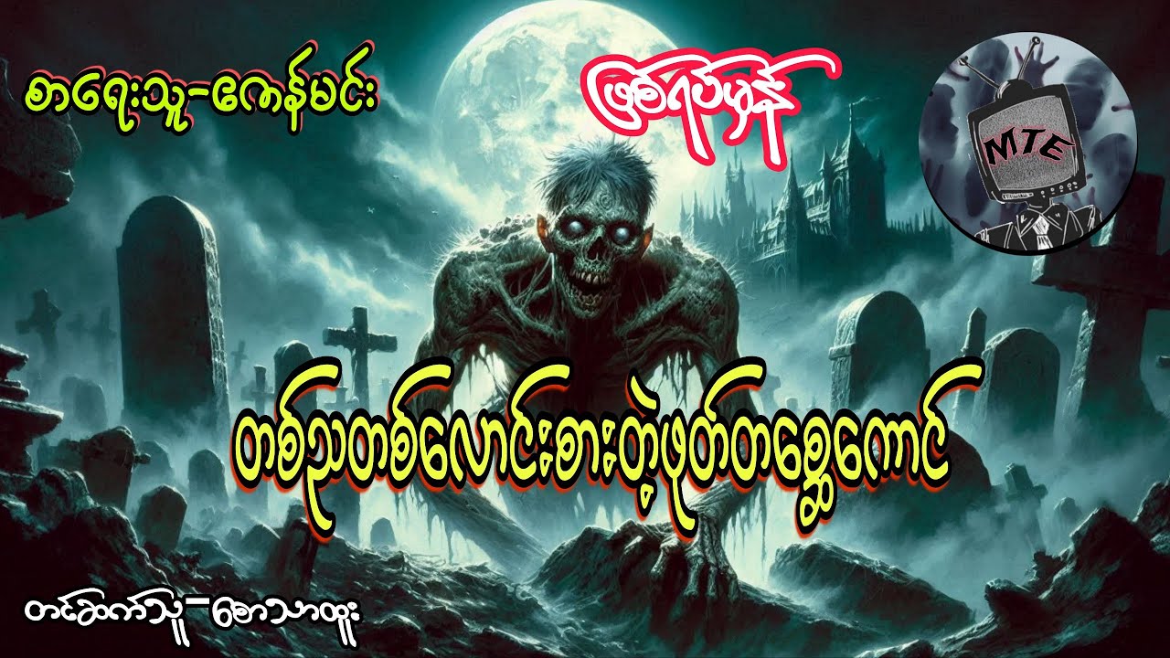 တစ်ညတစ်လောင်းစားတဲ့ဖုတ်တစ္ဆေကောင်(စ/ဆုံး)ဖြစ်ရပ်မှန်