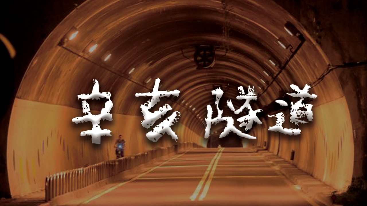 台北最陰的隧道！辛亥隧道的詭異真相