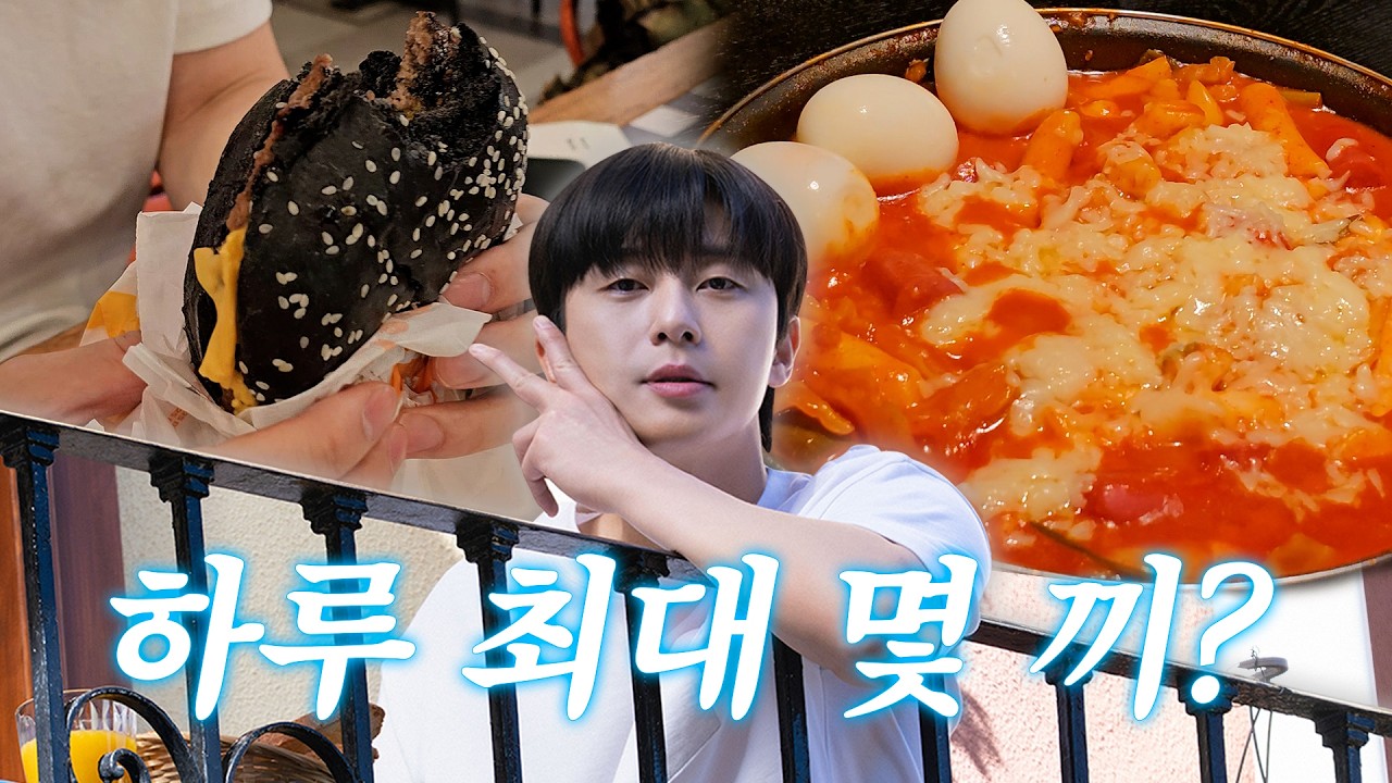 서준팀은 하루에 대체 몇끼를 먹어요?ㅣTrack 65