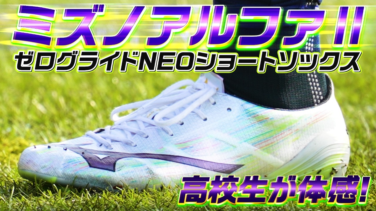 現役高校生が試合でミズノアルファ2とゼログライドネオショートソックスを履いてみたら…驚きの感想と本音を聞いてみた！