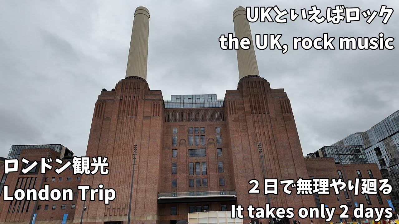 【UK】ロンドンで新旧ロック ~ London, rock music