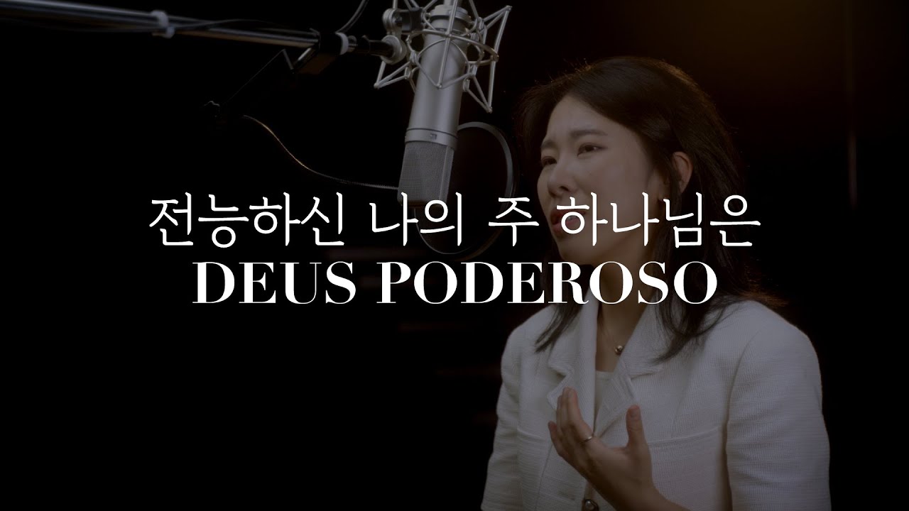 Deus poderoso 전능하신 나의 주 하나님은 - 초롬CHOROM | Alda Celia