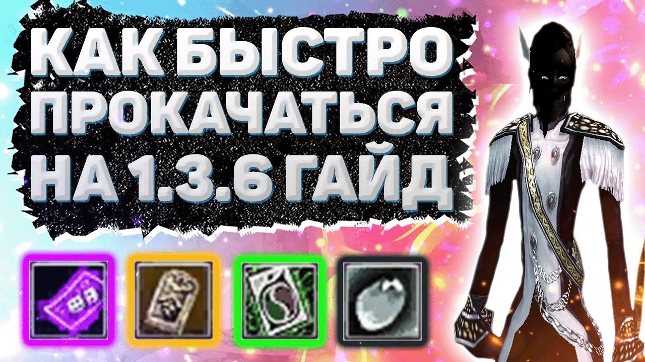 КАК БЫСТРО ПРОКАЧАТЬСЯ НА 1.3.6 [гайд] Comeback 1.3.6 Perfect World