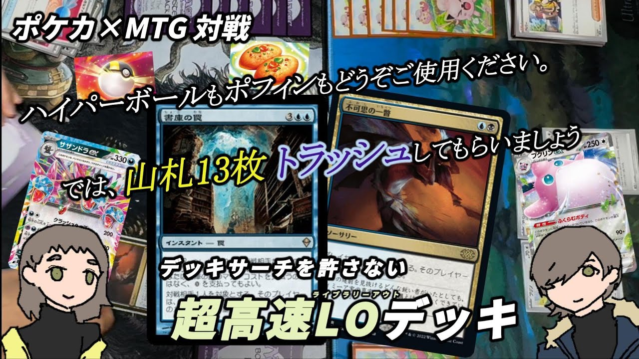 【ポケカ×MTG】サーチを許さない超高速LO！【夫婦で対戦】