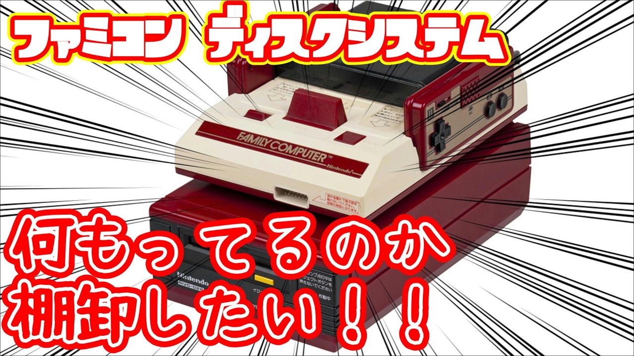 (祝40周年 )ファミコン ディスクシステム 所持品棚卸（ダブり買ってしまう現象）