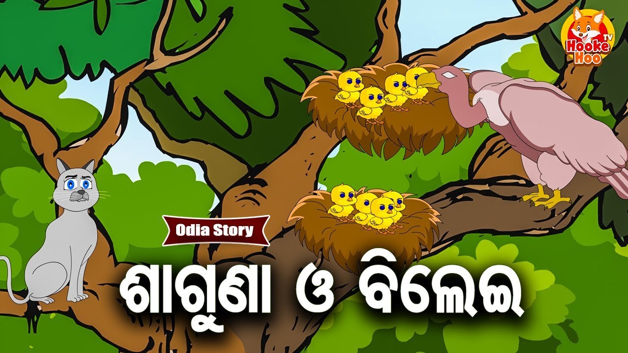 Saguna O Bilie ଶାଗୁଣା ଓ ବିଲେଇ Odia Moral Story | Huke Hu TV