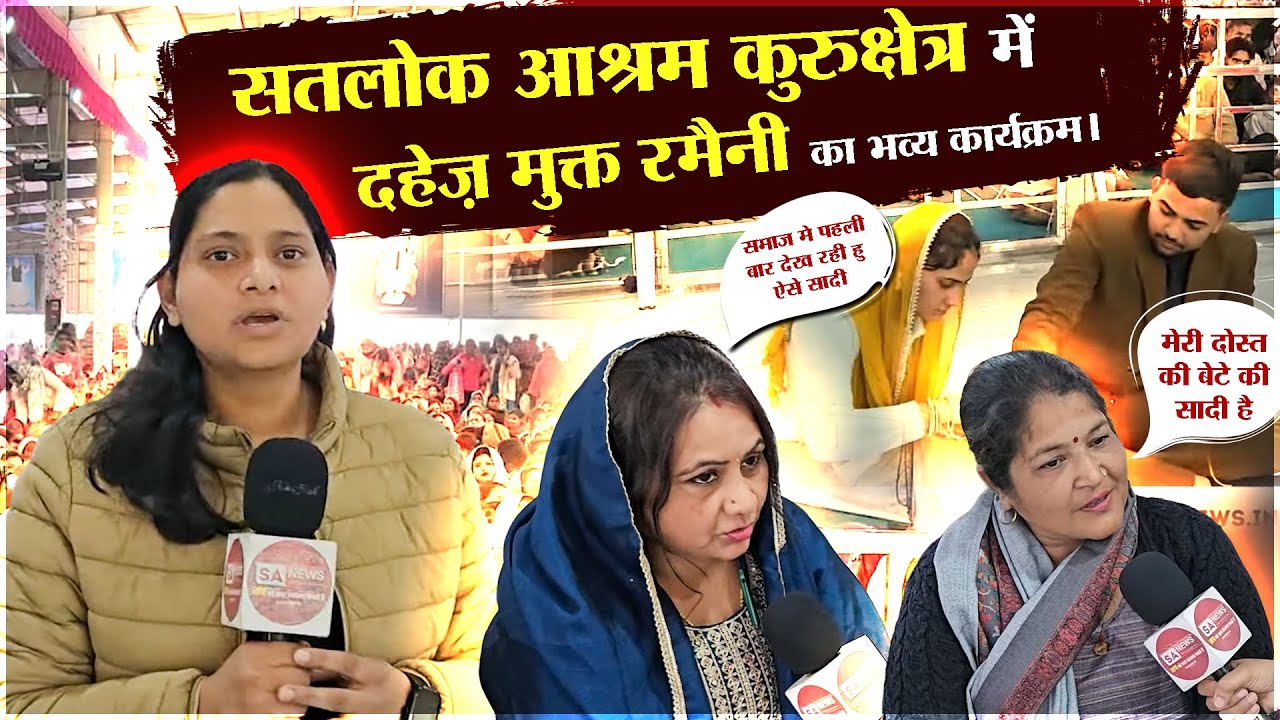 सतलोक आश्रम कुरुक्षेत्र में दहेज़ मुक्त रमैनी का भव्य कार्यक्रम। Satlok Ashram kurukshetra
