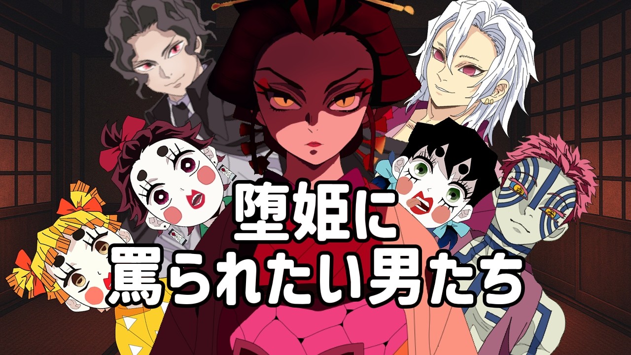 堕姫に罵られたくて集まった男たち