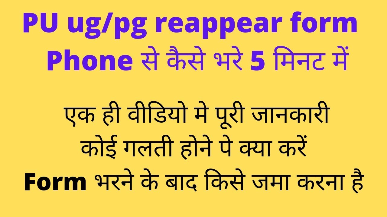 how to fill PU ug/pg reappear form|PU exam form correction/mistakes|full information in one video