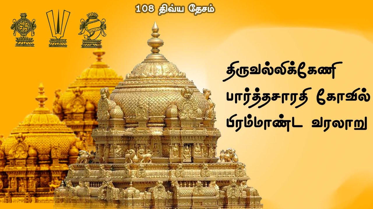 Triplicane Parthasarathy Swamy Temple |Parthasarathy Temple History In Tamil