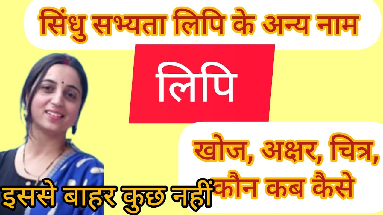 सिंधु सभ्यता की लिपि|लिपि के अन्य नाम|#indusvalleycivilization @anika.educationhub 
