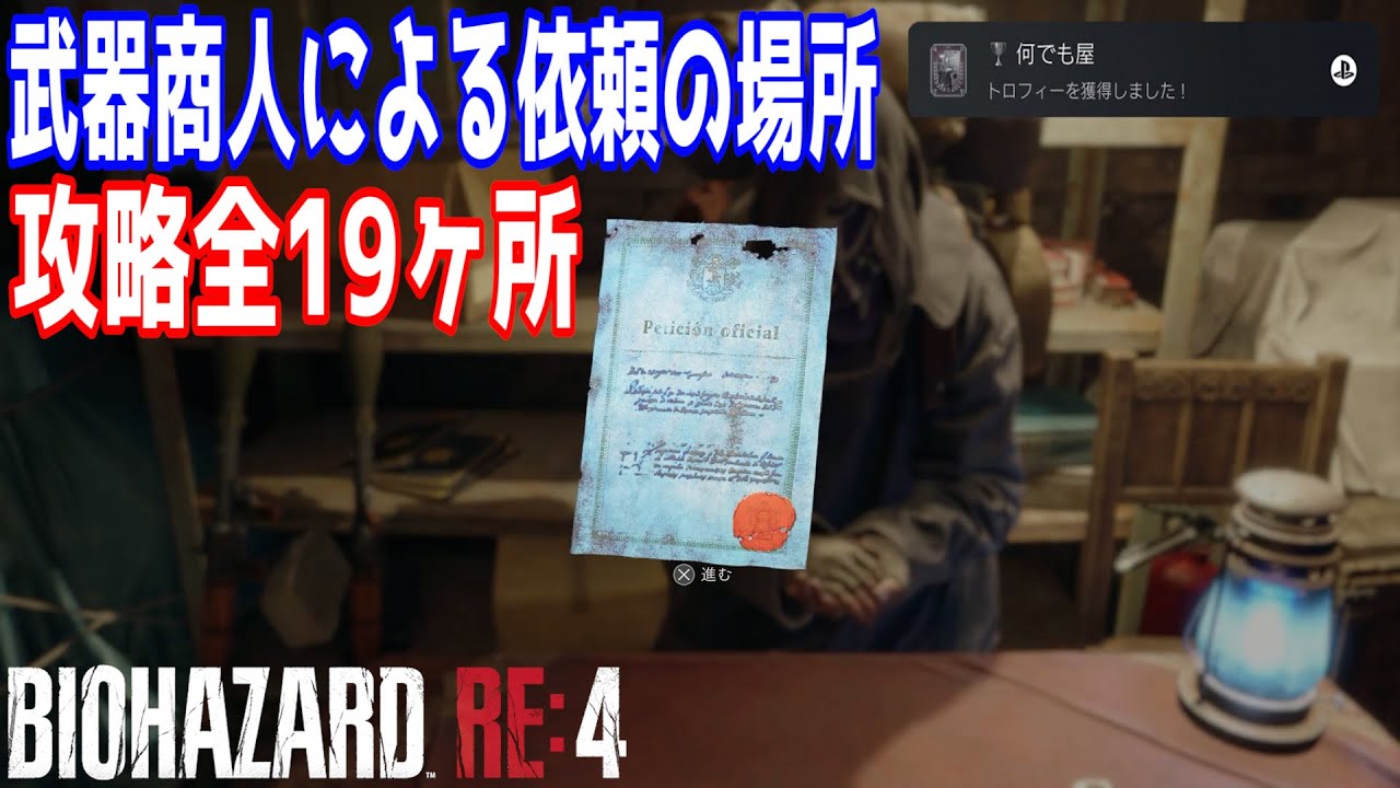 【バイオハザードRE:4】武器商人による依頼の場所 攻略全19ヶ所 トロフィー「何でも屋」の獲得方法【BIOHAZARD RE:4】