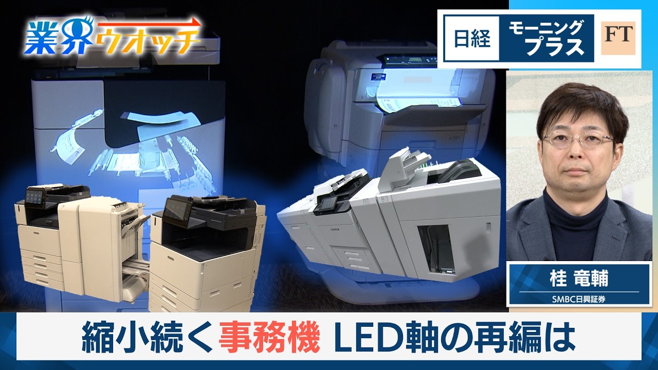 縮小続く事務機　LED軸の再編は【日経モープラFT】