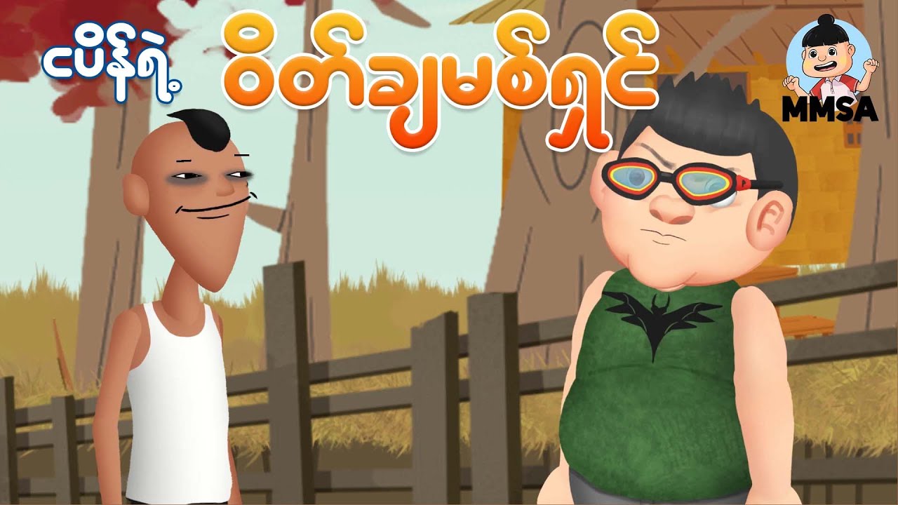 ငပိန်ရဲံ့ဝိတ်ချမစ်ရှင် | Myanmar cartoon new 2026 | MMSA