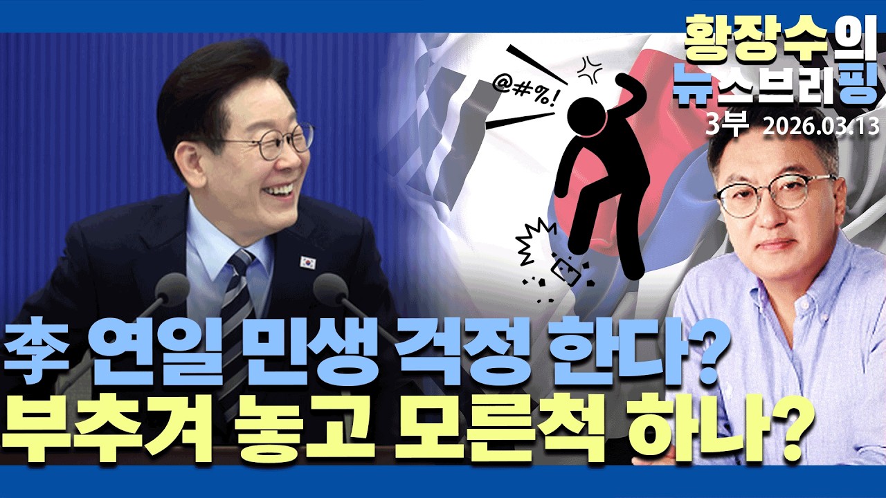 3부:李 연일「민생걱정?」/ 제일 심각한 민생 걱정은「주식」/ 부추겨 놓고 모른척 하나?(2026.03.13)