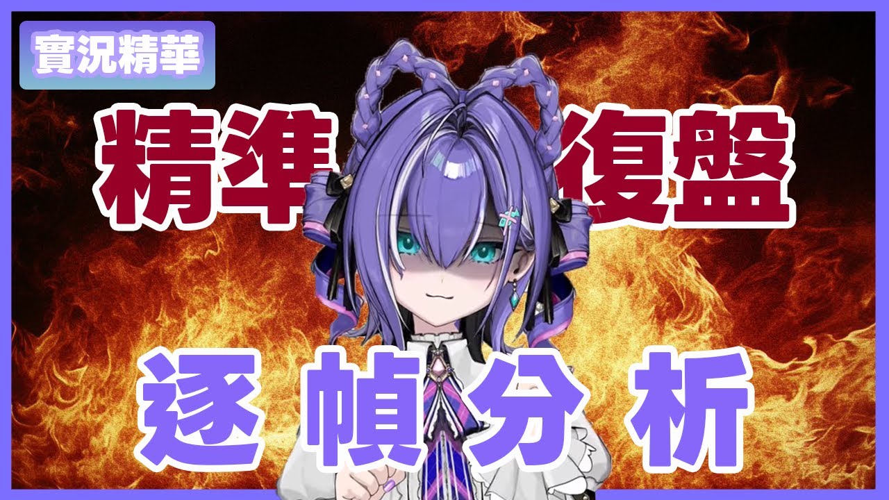 【🟪梅奧奧直播精華⬛】台服專屬新英雄? 奧奧精準技能分析！