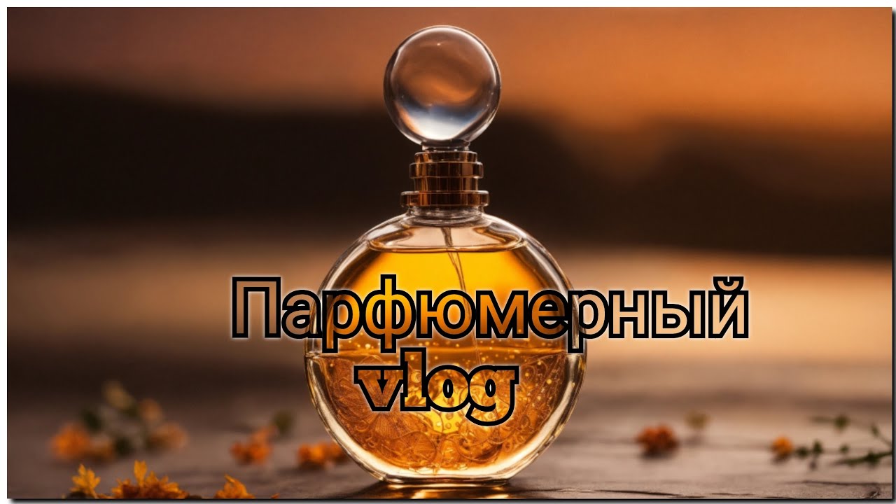 парф vlog : ✨️перебираю свои любимые флакончики и болтаю☕️