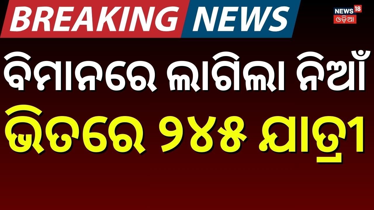 କୋଲକାତାରେ ଅଘଟଣ । Turkish Airlines emergency landing | Kolkata airport news | Odia News