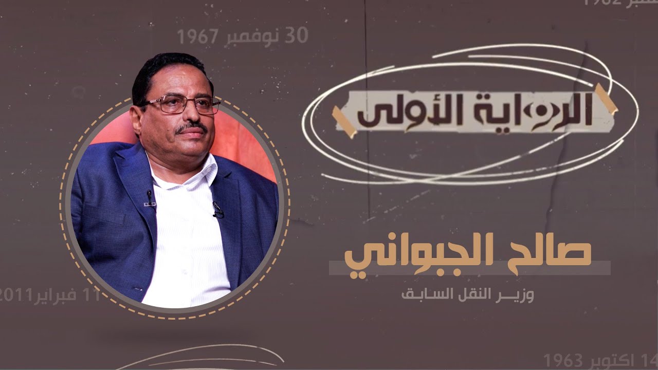 الرواية الأولى | مع صالح الجبواني | وزير النقل السابق