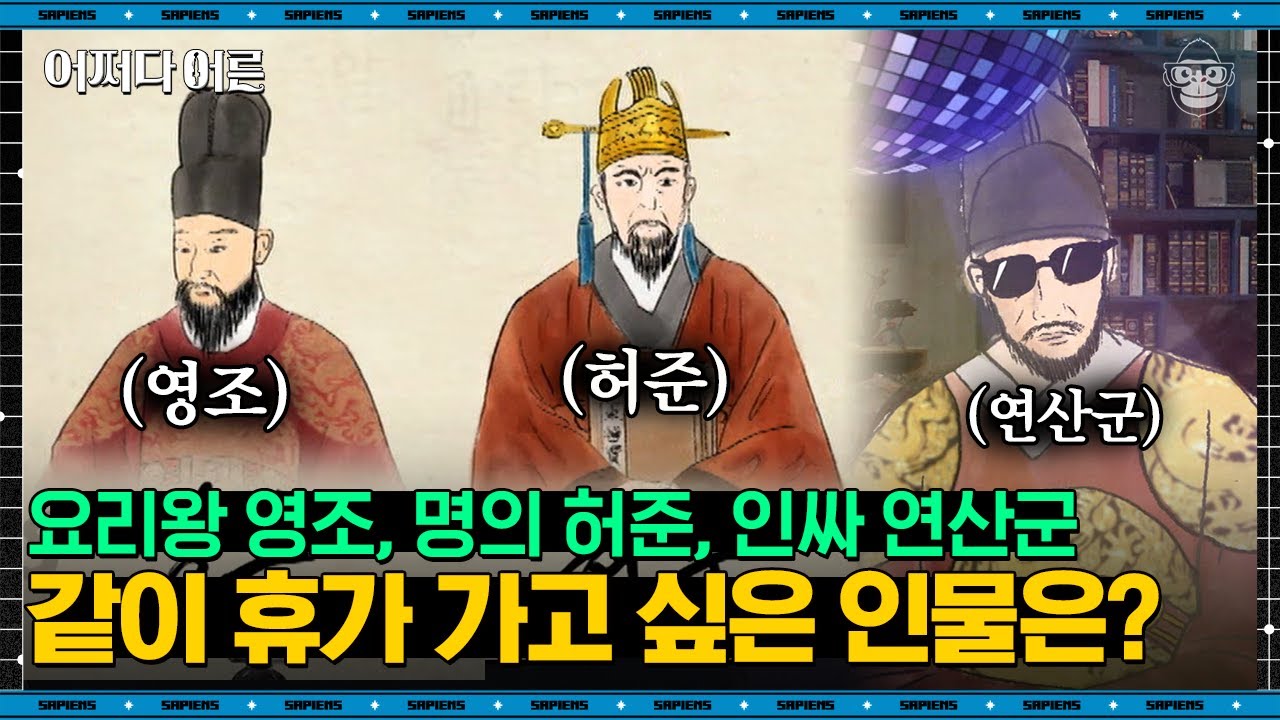 설민석 강사 #01 | 설쌤과 함께하는 역사 이상형 월드컵(?) 영조가 만든 한국 대표 궁중음식은? | #어쩌다어른 #사피엔스