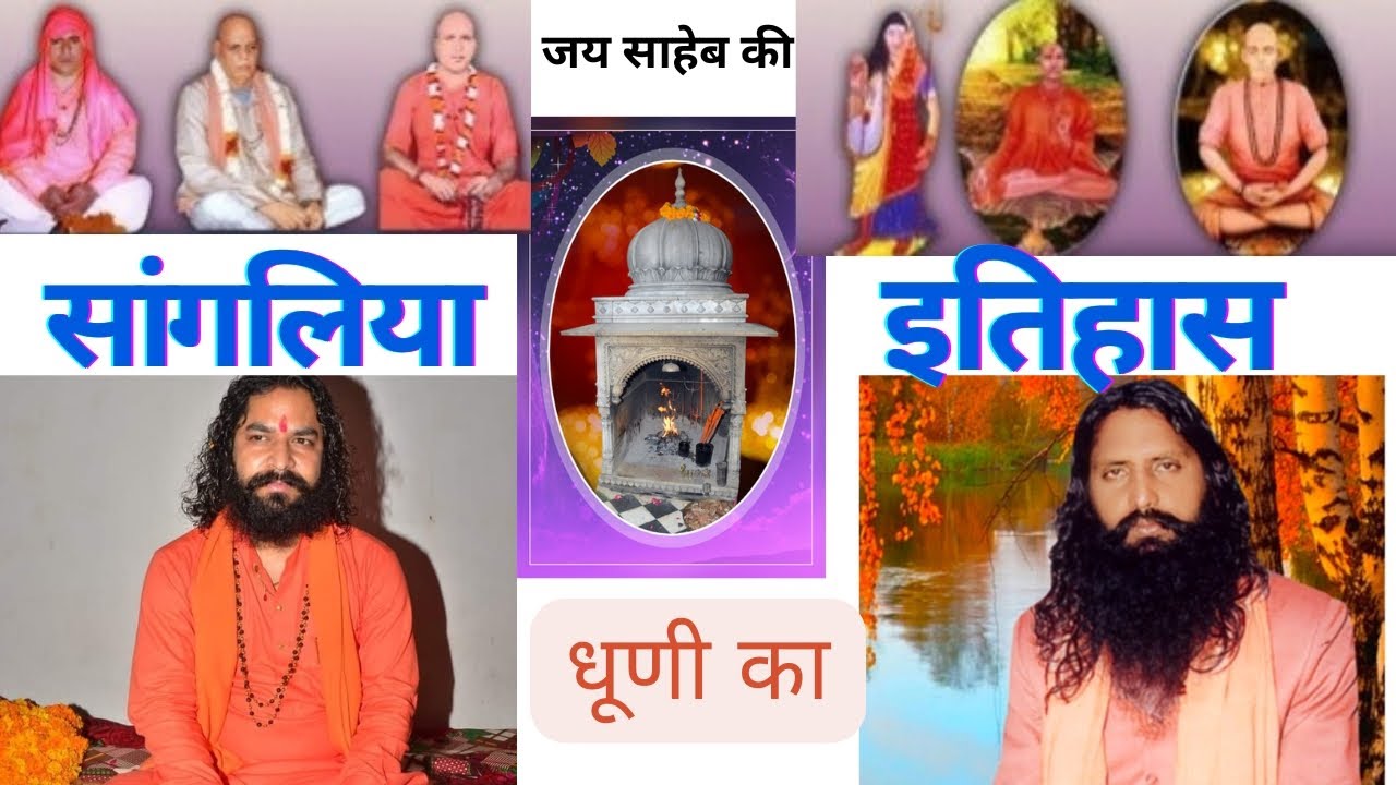 सांगलिया धूणी का सम्पूर्ण इतिहास। sangliya dhuni ka sampurn itihaas