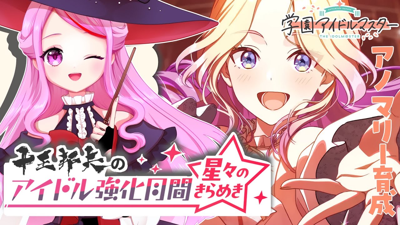 【 #学園アイドルマスター 】〖初見さん歓迎◎〗アノマリー強化月間いけますか？？！！🌟 #学マス【 #個人vtuber #七星チユ 】