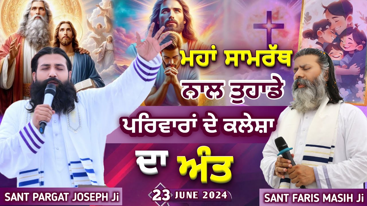 ਮਹਾਂ ਸਾਮਰੱਥ ਨਾਲ ਤੁਹਾਡੇ ਪਰਿਵਾਰਾਂ ਦੇ ਕਲੇਸ਼ਾ ਦਾ ਅੰਤ || SANT PARGAT JOSEPH Ji || 23 June 2024