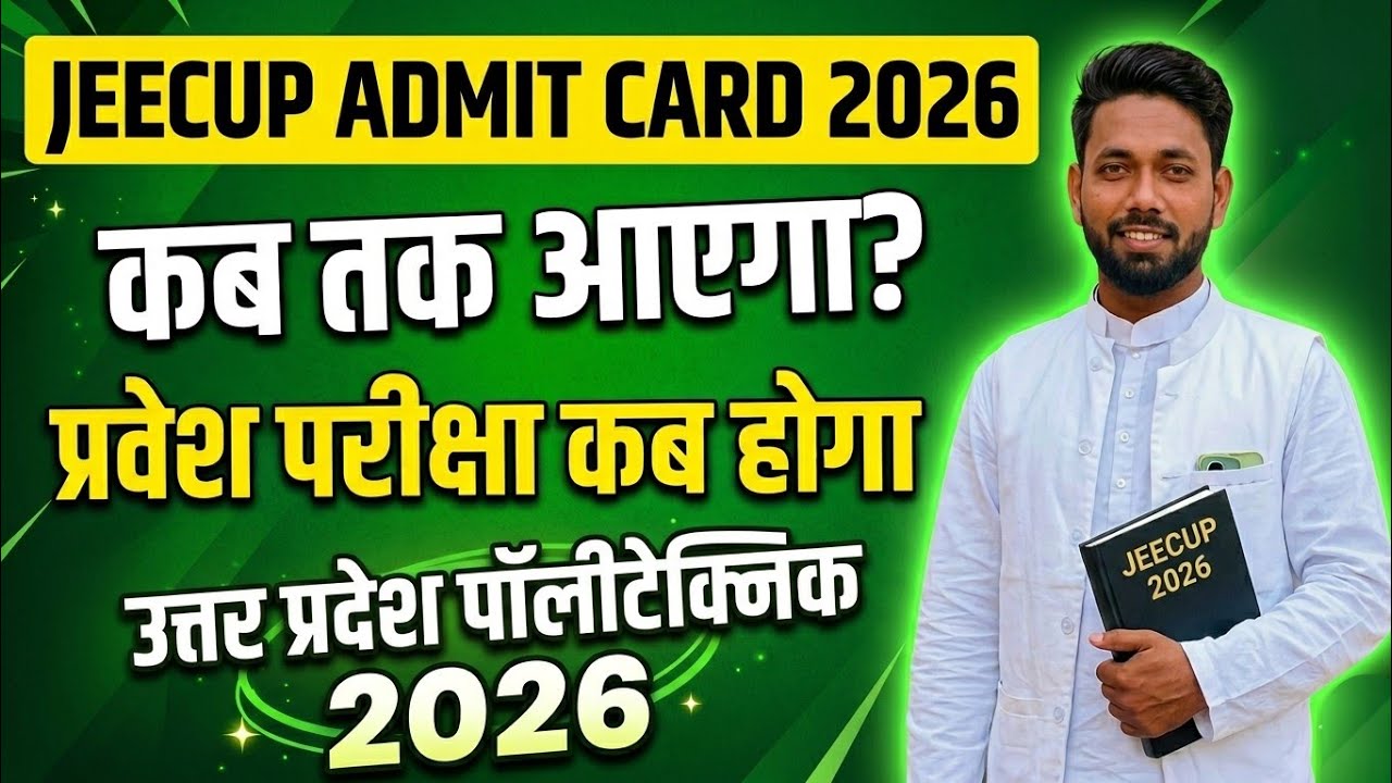 JEECUP ADMIT CARD 2026 सम्पूर्ण जानकारी || JEECUP Admit Card 2026 kab aayega 