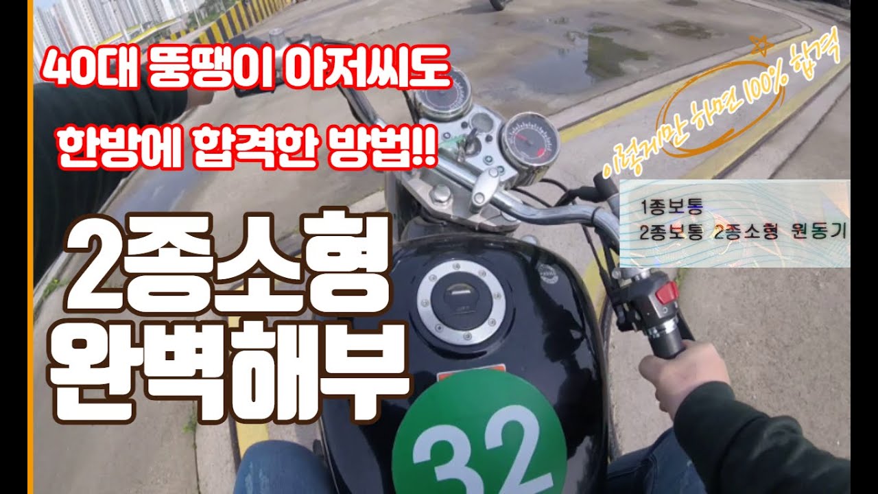 2종소형 이렇게만 하면 100프로 합격!!
