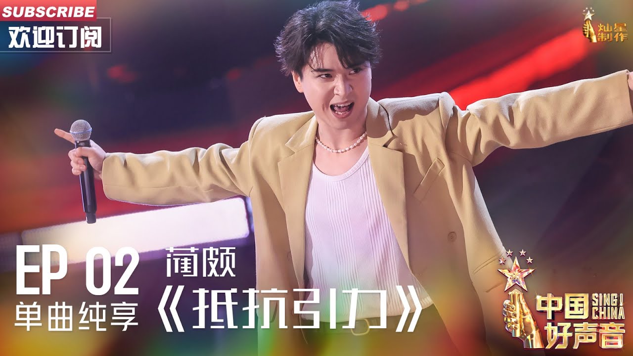 【单曲纯享】蔺颇《抵抗引力》原创，摇滚曲风嗨翻全场【2023中国好声音】EP2 Sing！China 20230804