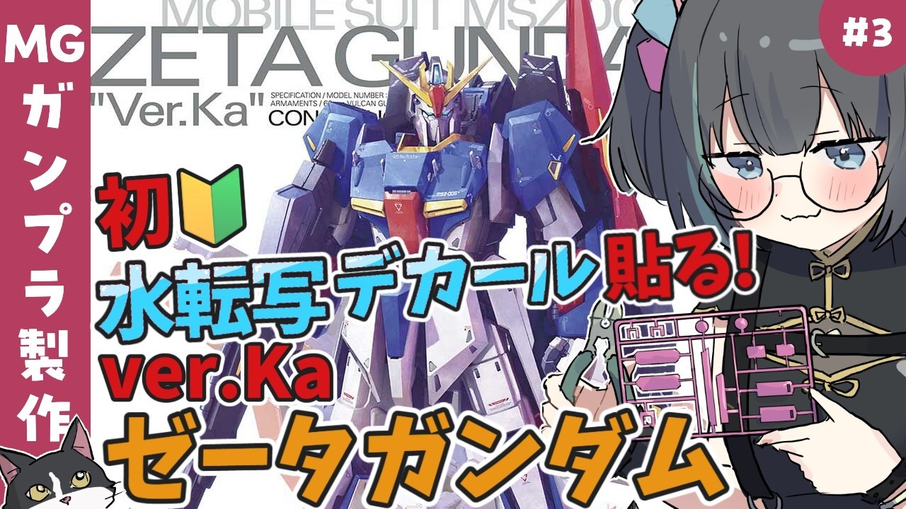 【ガンプラ】はじめての水転写デカール💚MG 1/100 ゼータガンダム Ver.Ka製作🌟【#ガンプラ女子 #山田ねる #vtuber 】