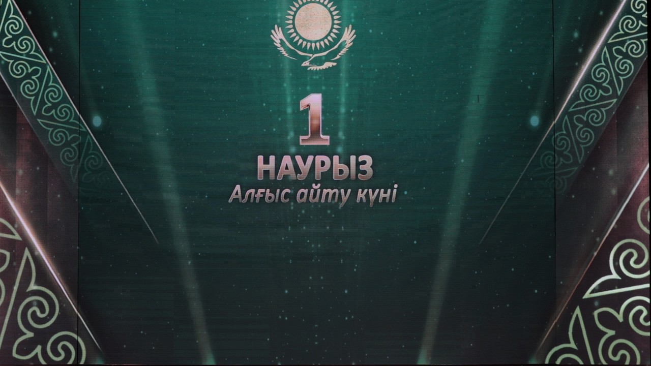 1 НАУРЫЗ Алғыс айтү күні