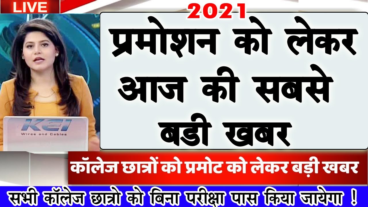 University Exam Promotion News 2021 | College Exam Promotion Update 2021| Promote University Student