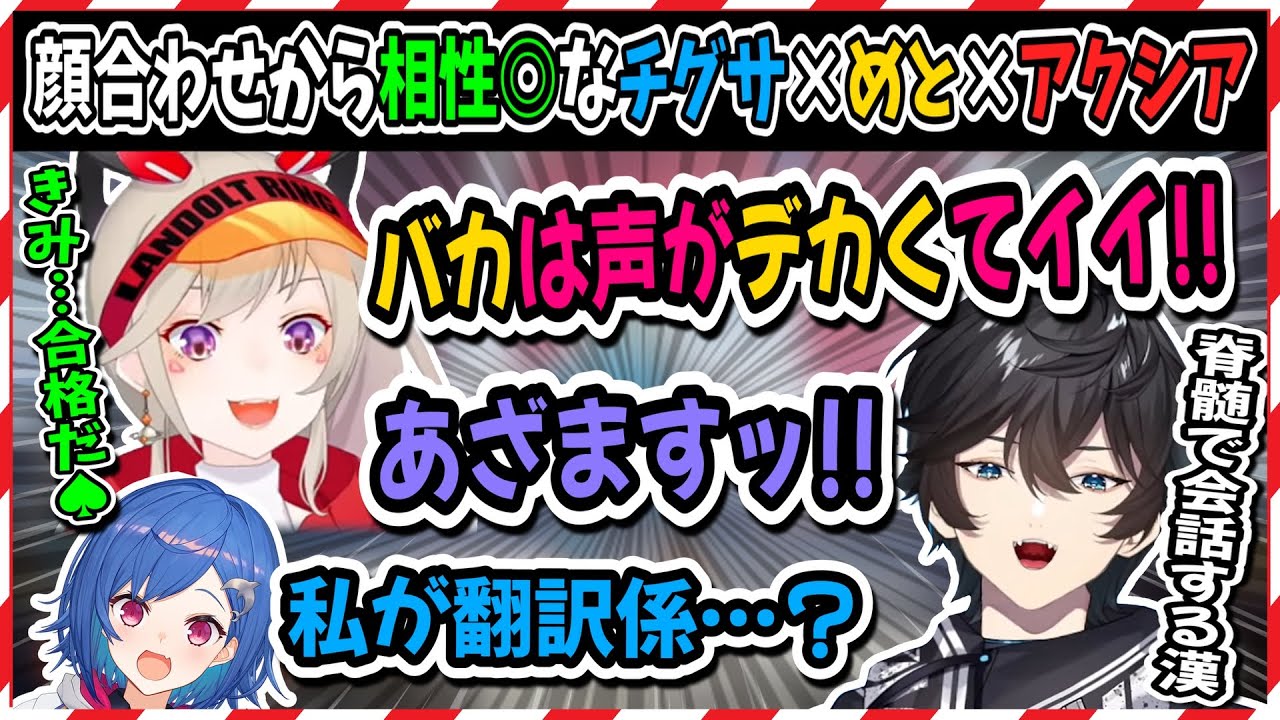 初対面のアクシアと１秒で格付けを済ます小森めと【小森めと/西園チグサ/アクシア・クローネ/切り抜き】