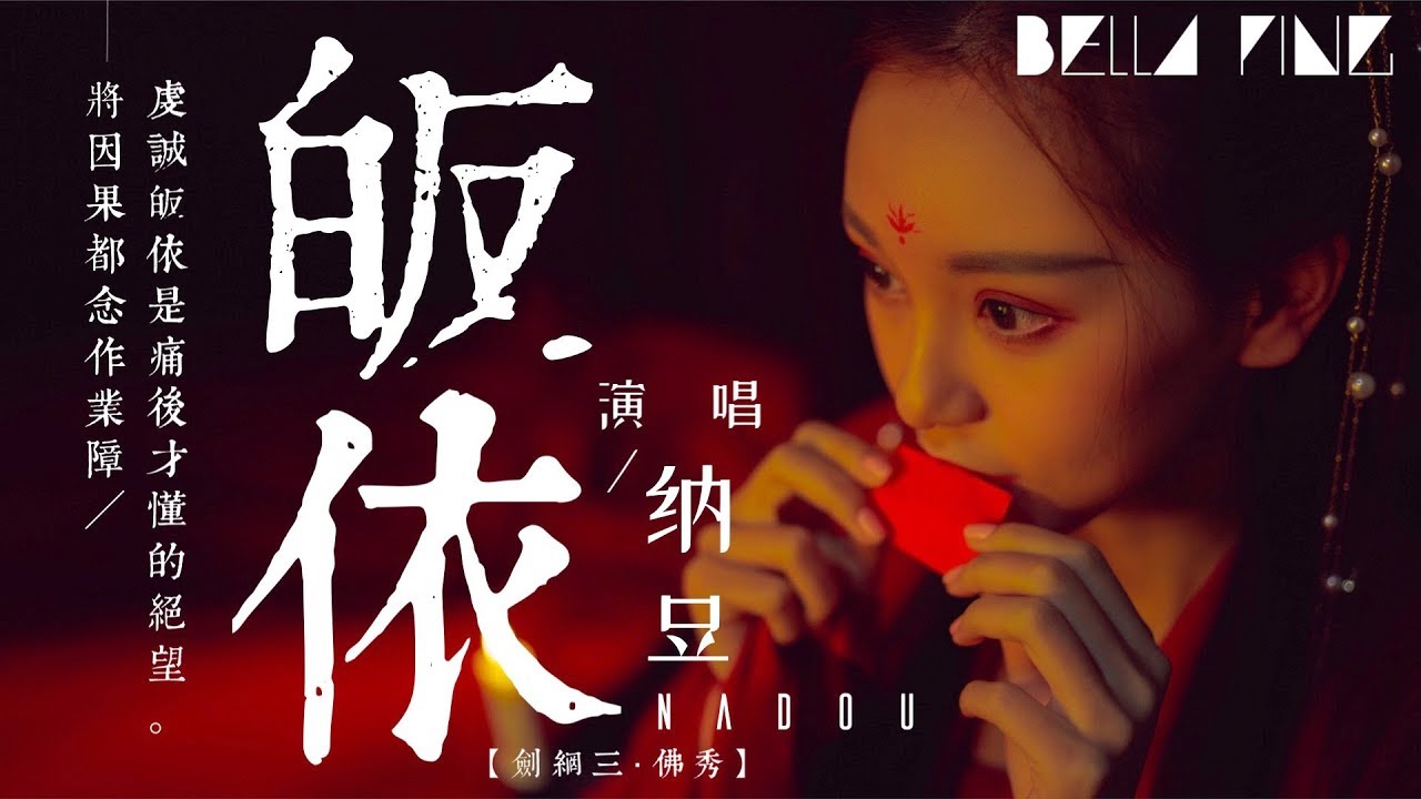 【劍網3‧佛秀】納豆 - 皈依【歌詞字幕 / 完整高清音質】♫「虔誠皈依 是痛後才懂的絕望...」Nadou - Refuge