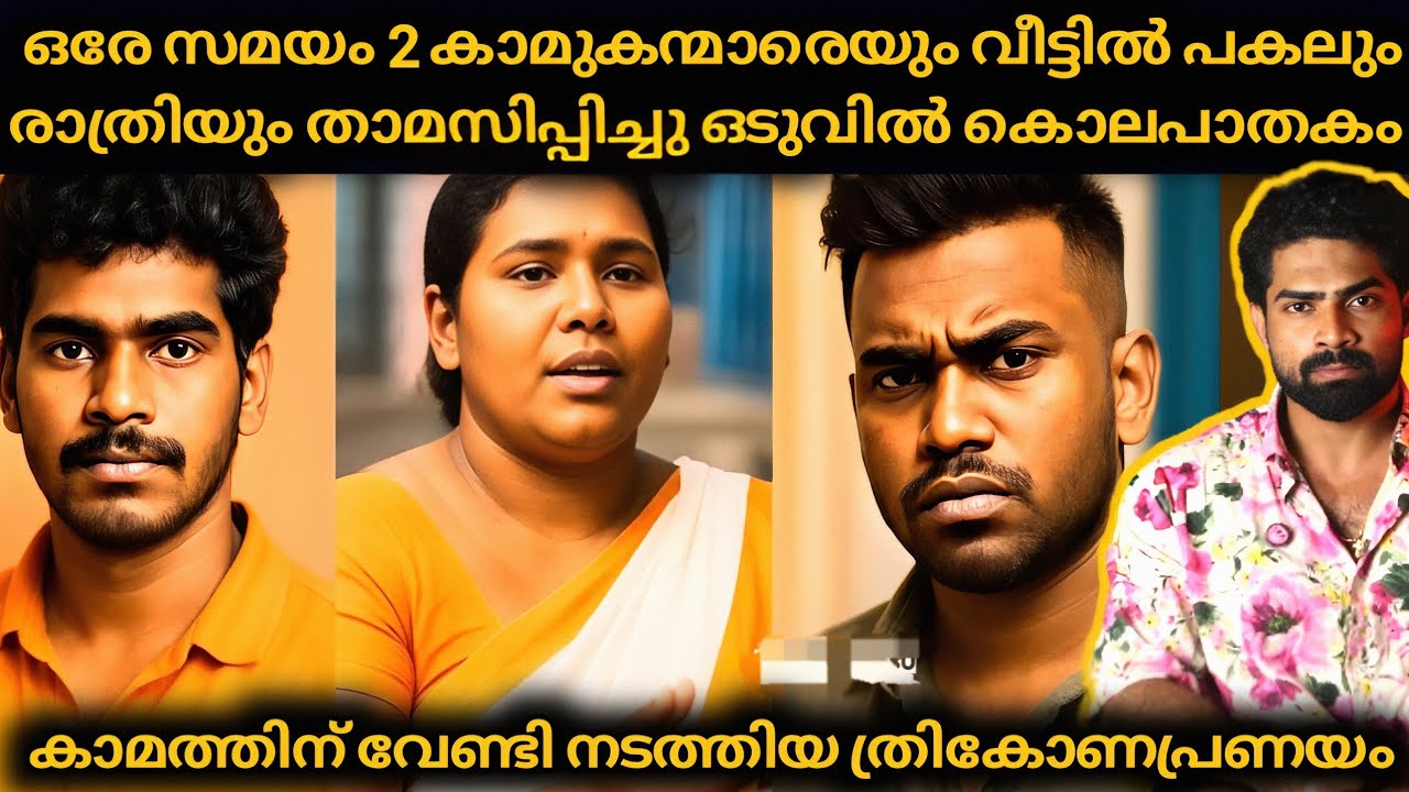 കാമത്തിന് വേണ്ടി മാത്രം തുടർന്നുപോയ ത്രികൊണപ്രണയം : 2 കാമുന്മാരിൽ ഒരാളെ കൊലപ്പെടുത്തി 