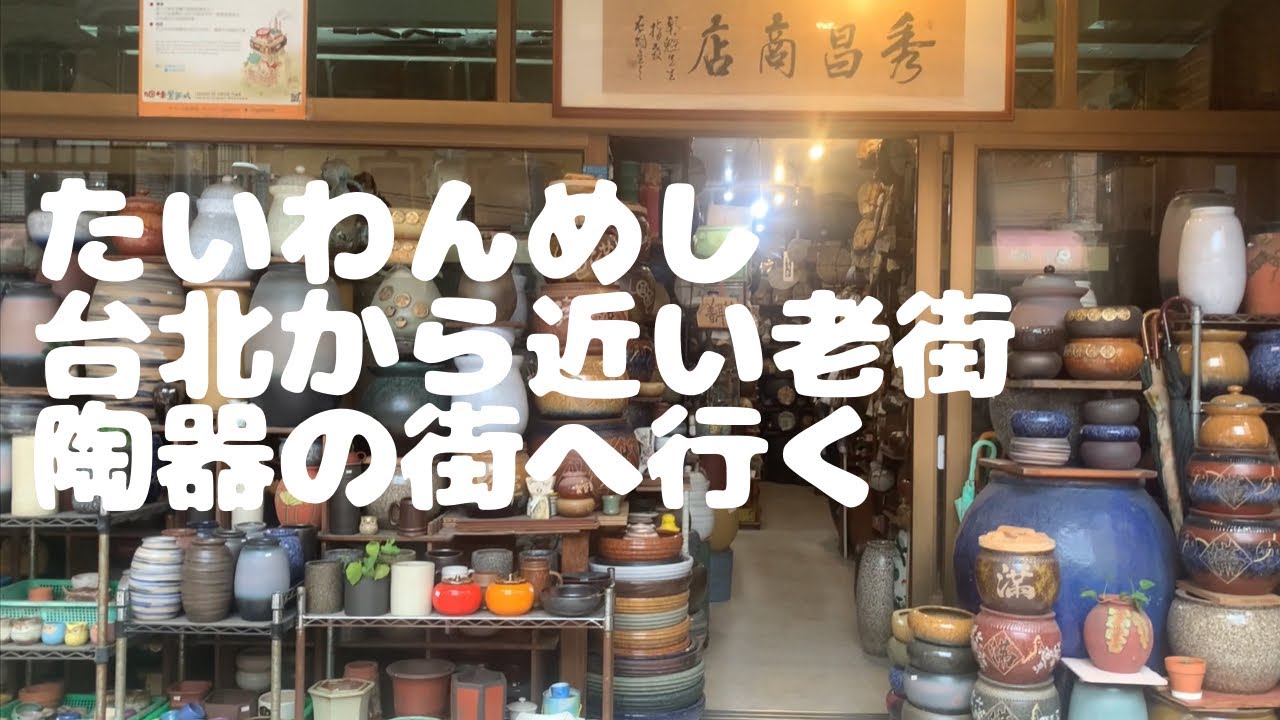台北駅から割と近い陶器の街の鶯歌老街へ！色々あるし面白い🍵🤤#台湾旅行#台北旅遊#鶯歌陶瓷