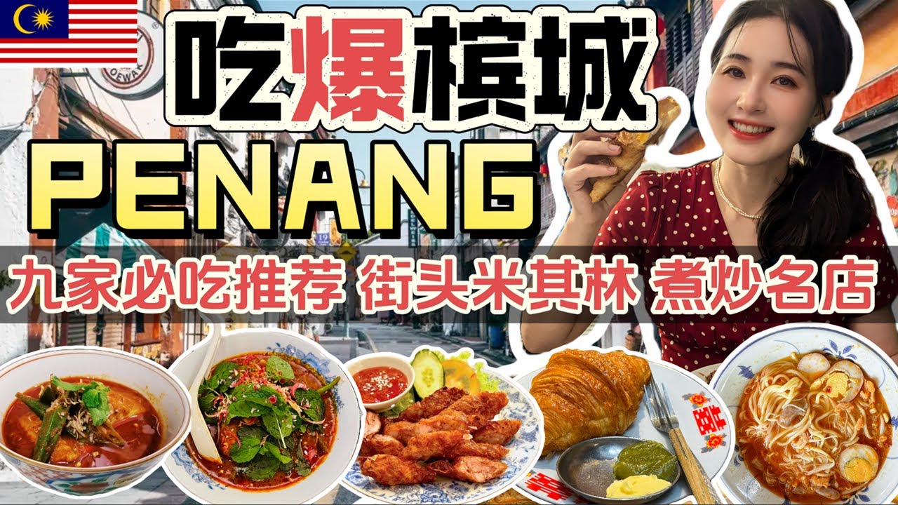 【马来西亚美食】槟城美食根本吃不完，每天胖一斤，必须落跑先，下次再来吃！九家我吃过最棒（素敵）餐厅推荐大家，两家米其林餐厅+两家煮炒名店+两家老铺茶室+街头小吃+美食中心 | penang food