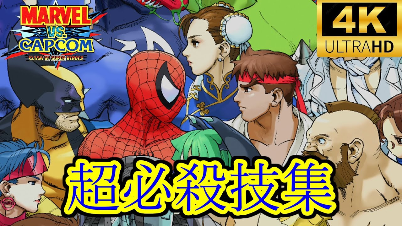 【MVC】MARVEL VS. CAPCOM ハイパーコンボ集　4K/60fps