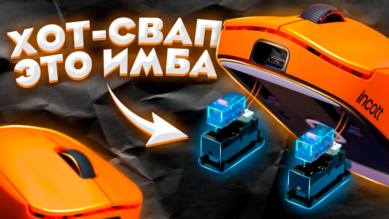 ХОТ-СВАП Микриков В Мышке? | Incott G23 Pro