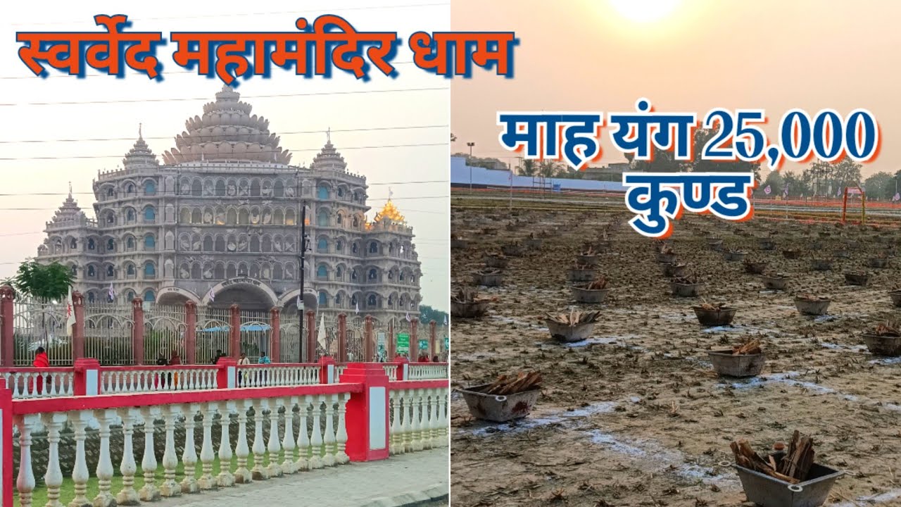 Swarved Mandir Dham maha Yag  स्वर्वेद महामंदिर धाम महा यंग 25000 कुंड  उमराह वाराणसी 