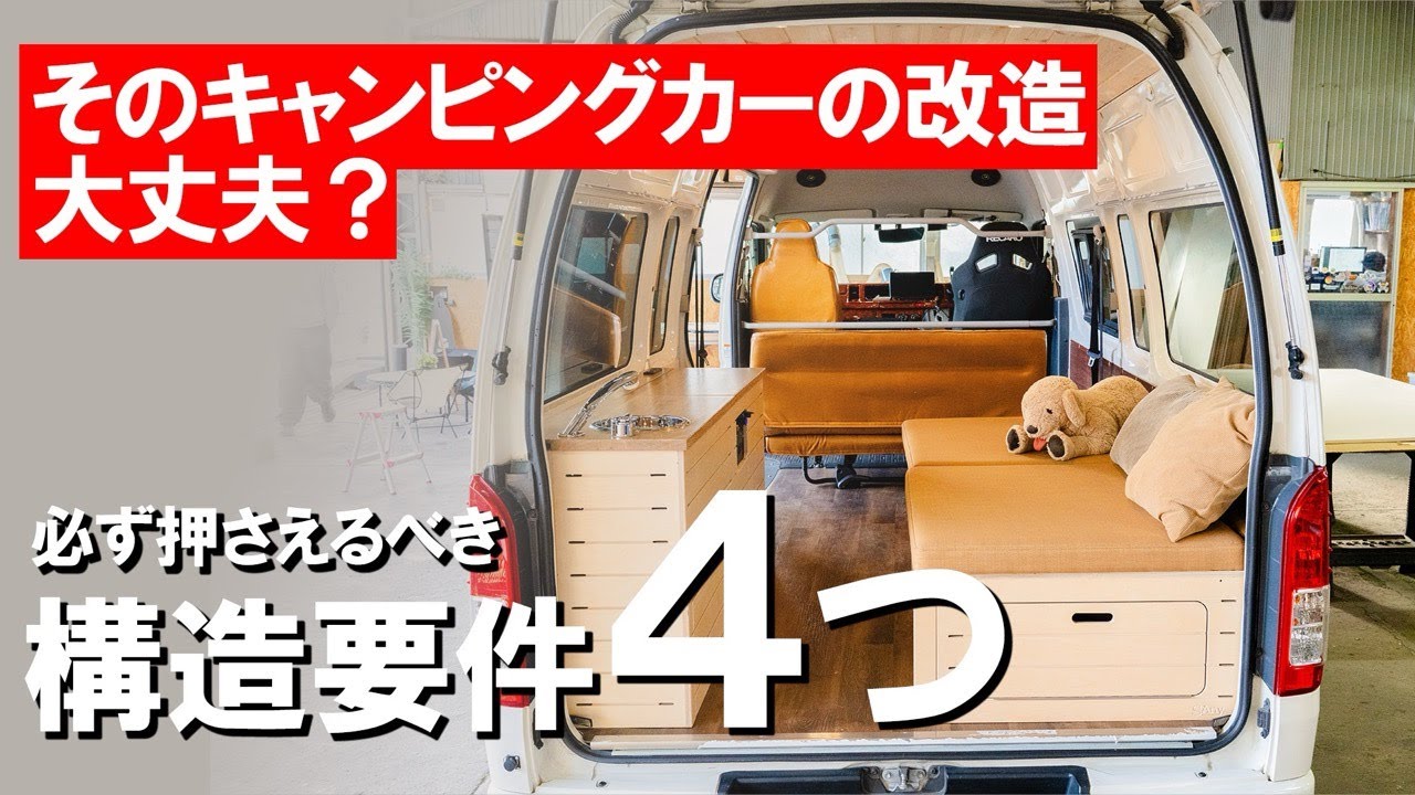 【8ナンバー構造変更】キャンピングカー登録にするために必要な事とは？