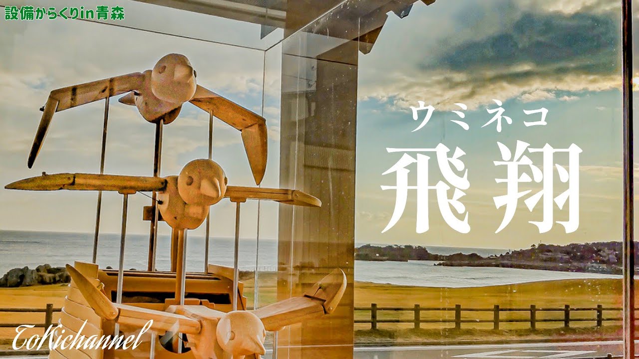 【隠れた神曲】八戸三陸復興国立公園 種差海岸 ひゃっこい水飲み場 からくり時計 「うみねこ飛翔」(青森県八戸市) Japanese KARAKURI inHACHINOHE