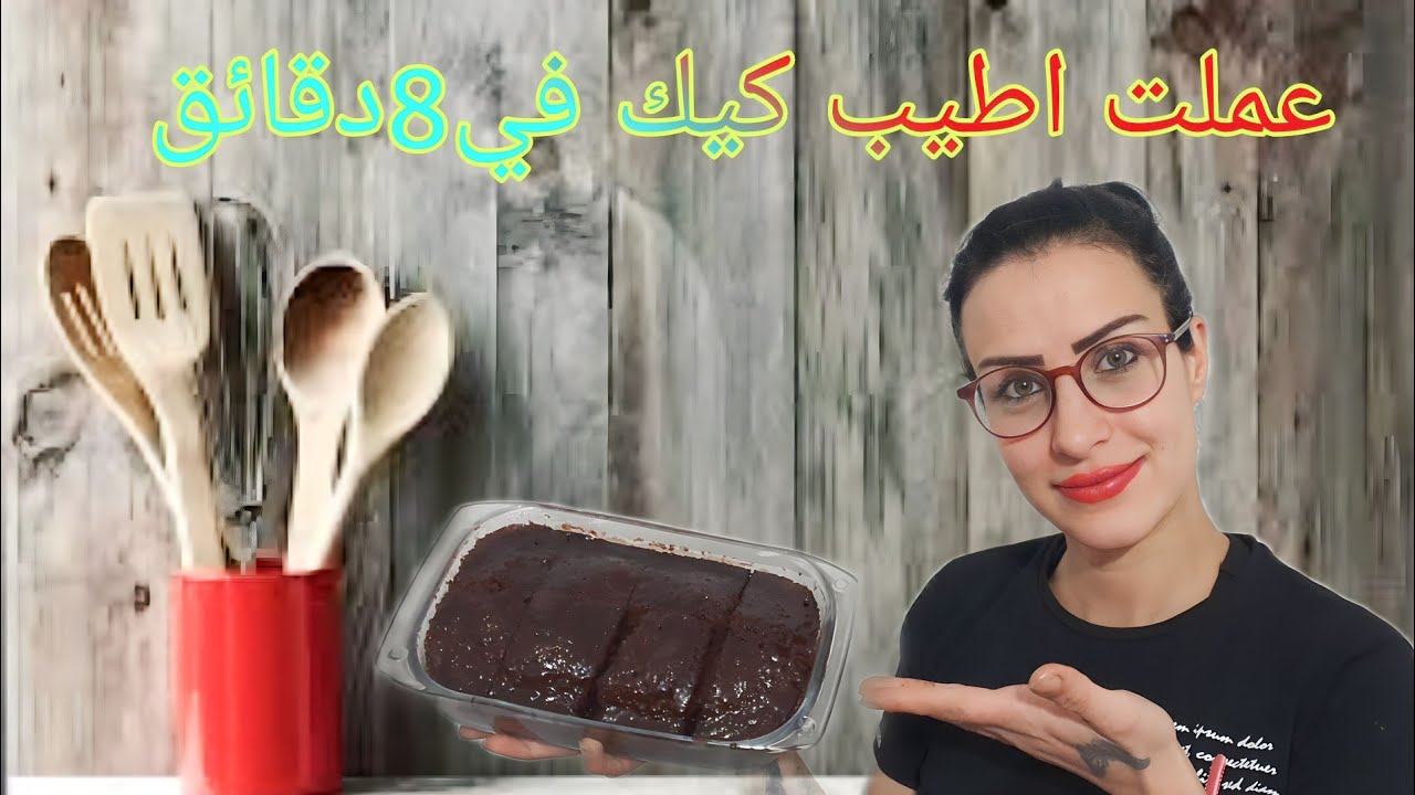 عملت أطيب كيك في 8دقائق فقط 😳والنتيجة كانت خرافية😋