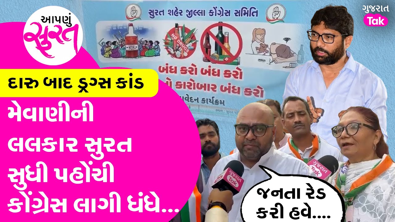Suratમાં દારુ કાંડ બાદ હવે ડ્રગ્સ કાંડ, Jignesh Mevaniની લલકાર Surat સુધી પહોંચી, કોંગ્રેસ લાગી ધંધે